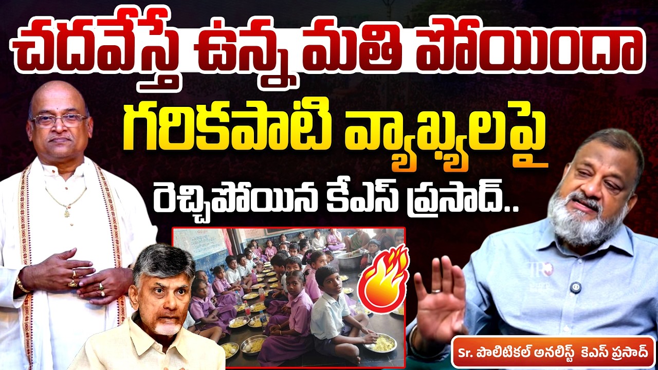 Analyst KS Prasad Serious On Garikapati Narasimha Rao Over Comments On Midday Meal & Study || TR