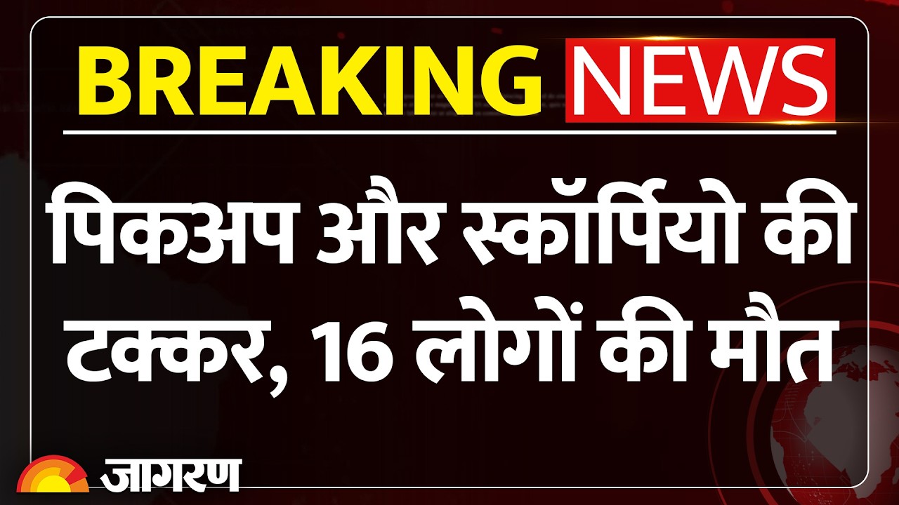 Dhar Accident News: धार में भीषण सड़क हादसा, पिकअप और स्कॉर्पियो की टक्कर, 16 लोगों की मौत। MP News