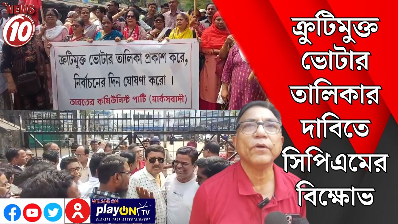 ক্রুটিমুক্ত ভোটার তালিকার দাবিতে সিপিএমের বিক্ষোভ || আসানসোল