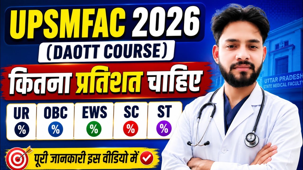 UPSMFAC कट ऑफ कितना जायेगा🤔| UPSMFAC Cut Off 2026 Kitni Jayegi DAOTT | UPSMFAC Admission Form 2026