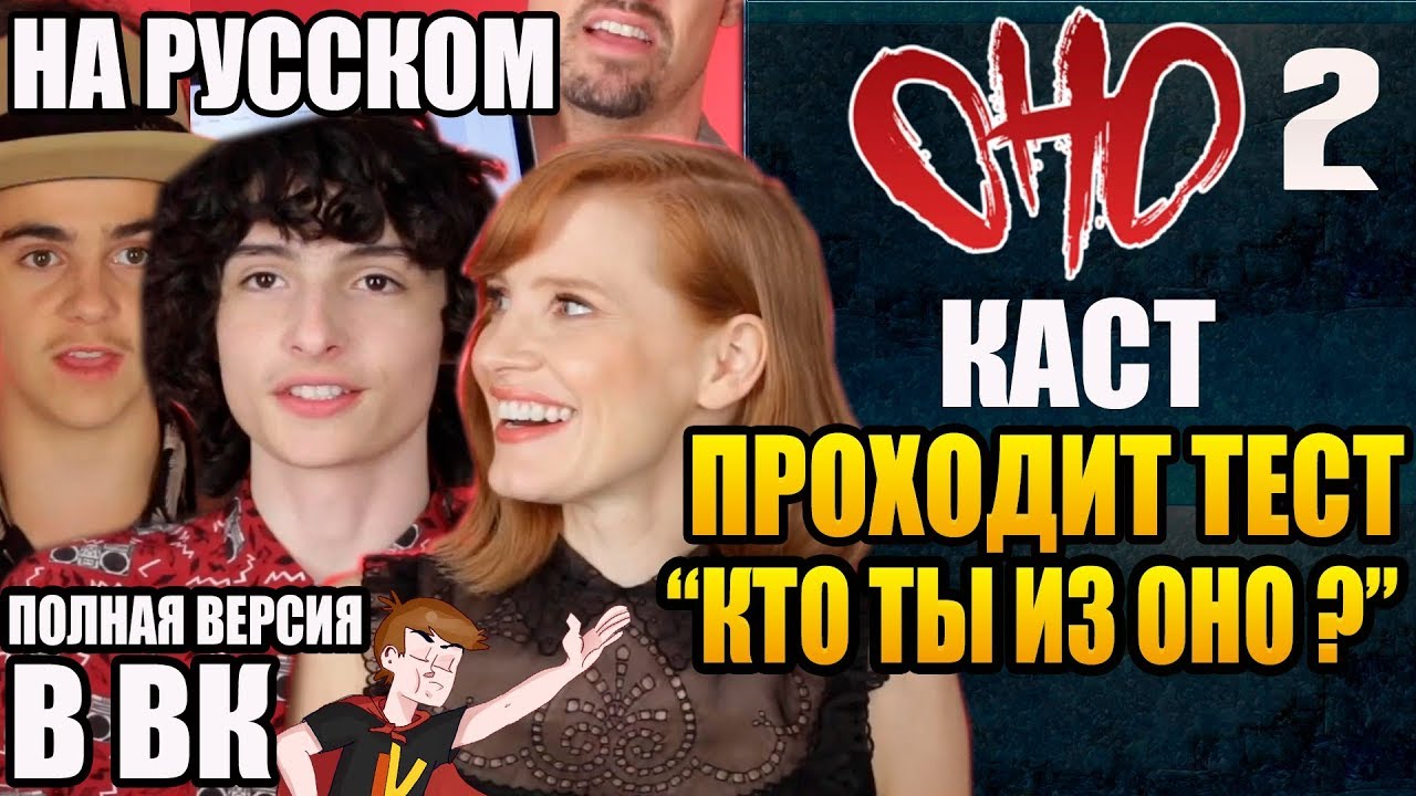 ОНО : ЧАСТЬ 2 ► КАСТ ПРОХОДИТ ТЕСТ 