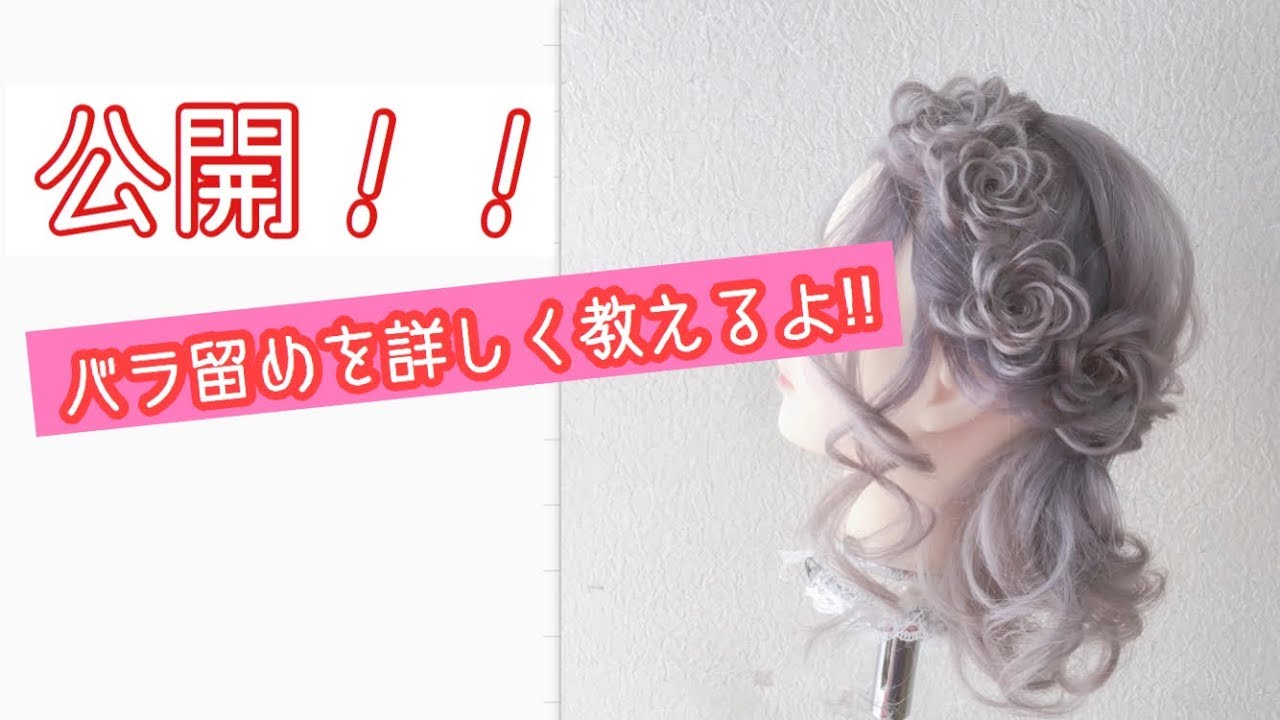 大人気‼︎フルールヘアのアレンジ。。バラ留めのやり方大公開‼︎