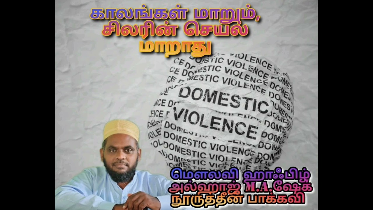 காலங்கள் மாறும், சிலரின் செயல் மாறாது 