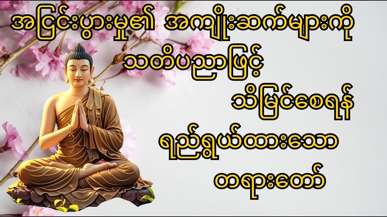 အငြင်းပွားလျှင် ဆုံးရှုံးမှုနှင့်သာ ရင်ဆိုင်ရမည် | ပါမောက္ခချုပ်ဆရာတော် တရားတော်