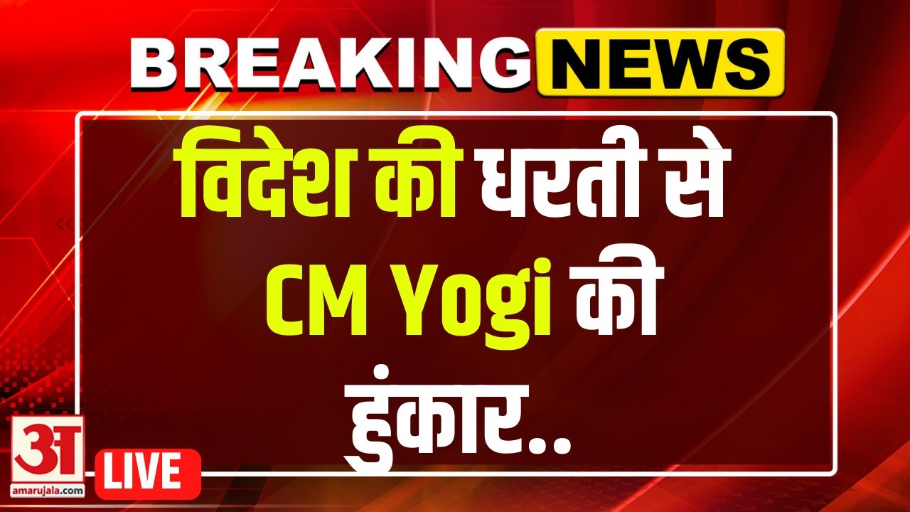 CM Yogi Singapore Visit Live: UP के लिए Global Investment! Singapore में CM योगी का रोडशो