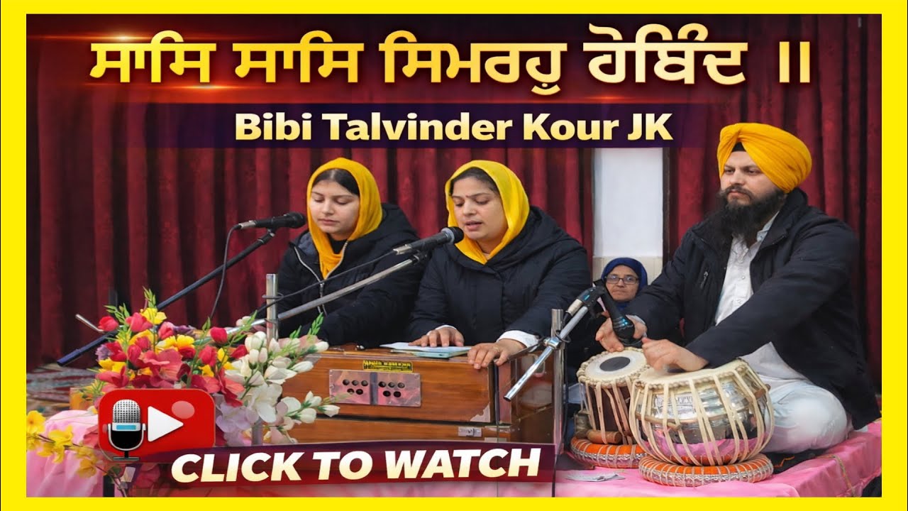 ਸਾਸਿ ਸਾਸਿ ਸਿਮਰਹੁ ਗੋਬਿੰਦ ॥ gurudvara singh sabha  makhanpur Gujran simbal || bibi talvinder kour  jk 