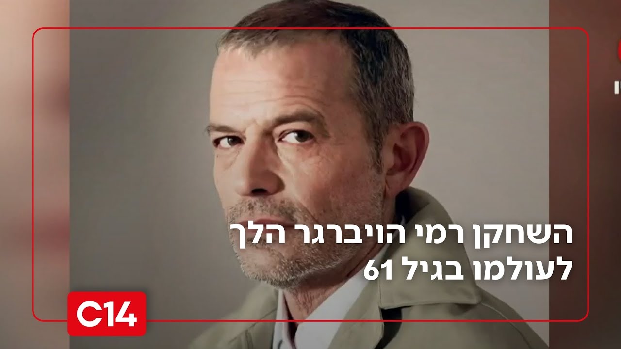 לאחר מאבק במחלת הסרטן: השחקן רמי הויברגר הלך לעולמו בגיל 61