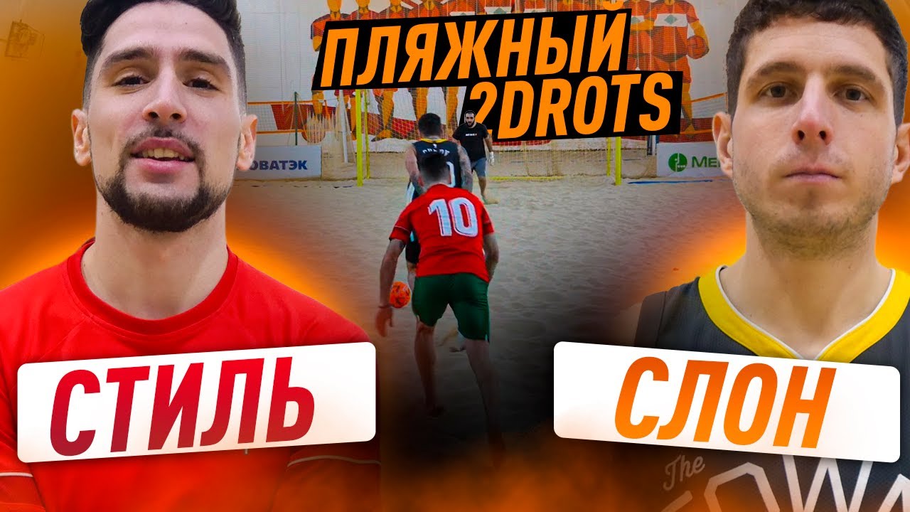 ПЛЯЖНЫЙ 2DROTS / СТИЛЬ - СЛОН / САМЫЙ СМЕШНОЙ ВЫПУСК