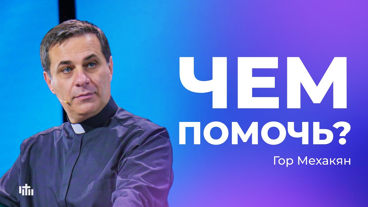Чем помочь? - Гор Мехакян | 15.03.2026
