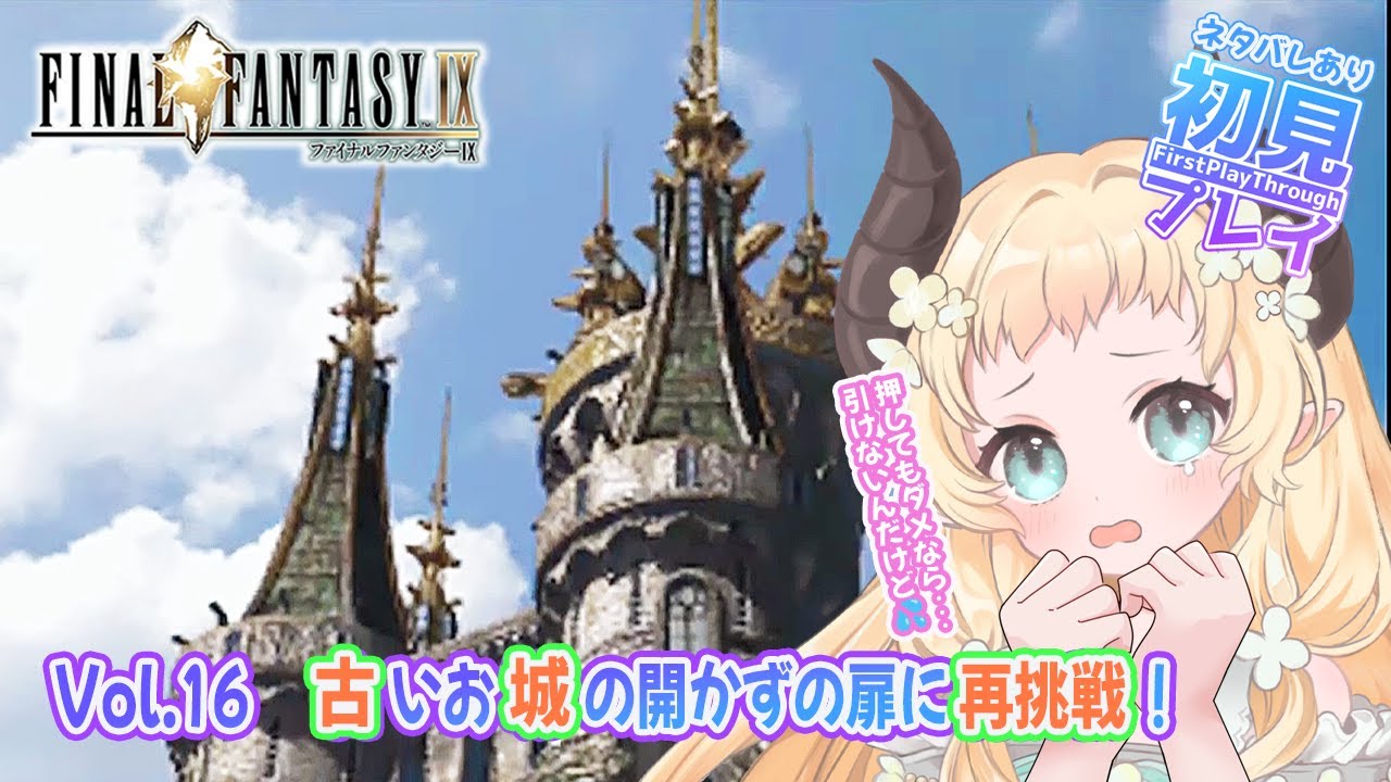【 #FFIX 】古いお城の開かずの扉に再挑戦！【Vol.16】#天音このはな