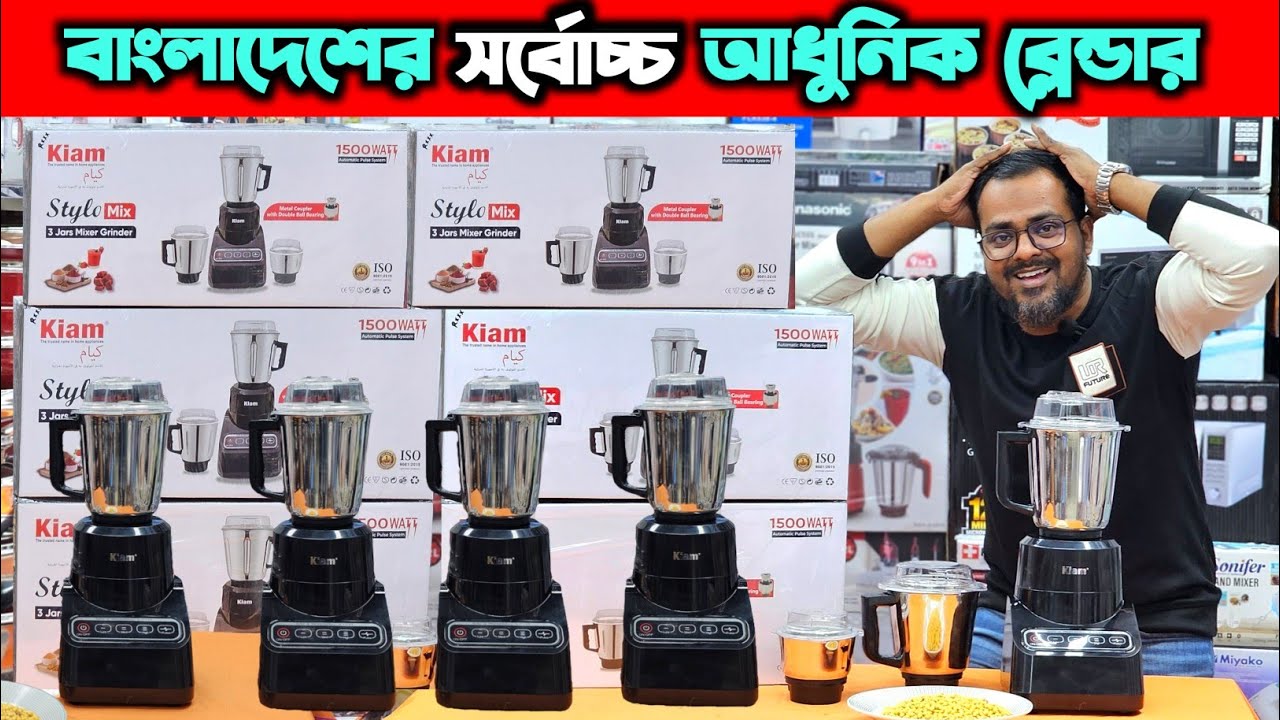 ব্লেন্ডারের রাজা 😱 দাম হিসেবে অনেক ভালো 🔥 Kiam Blender price in Bangladesh 