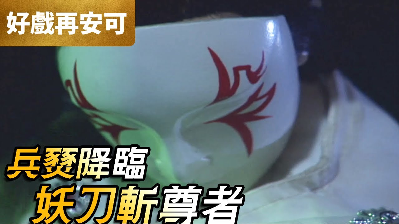 霹靂好戲再安可：炎熇造兵燹 妖刀斬尊者！｜炎熇兵燹、妖后、黑衣劍少、道釋尊者、權妃、集釋尊者｜霹靂封靈島 第5章｜霹靂布袋戲 PILI PUPPETRY
