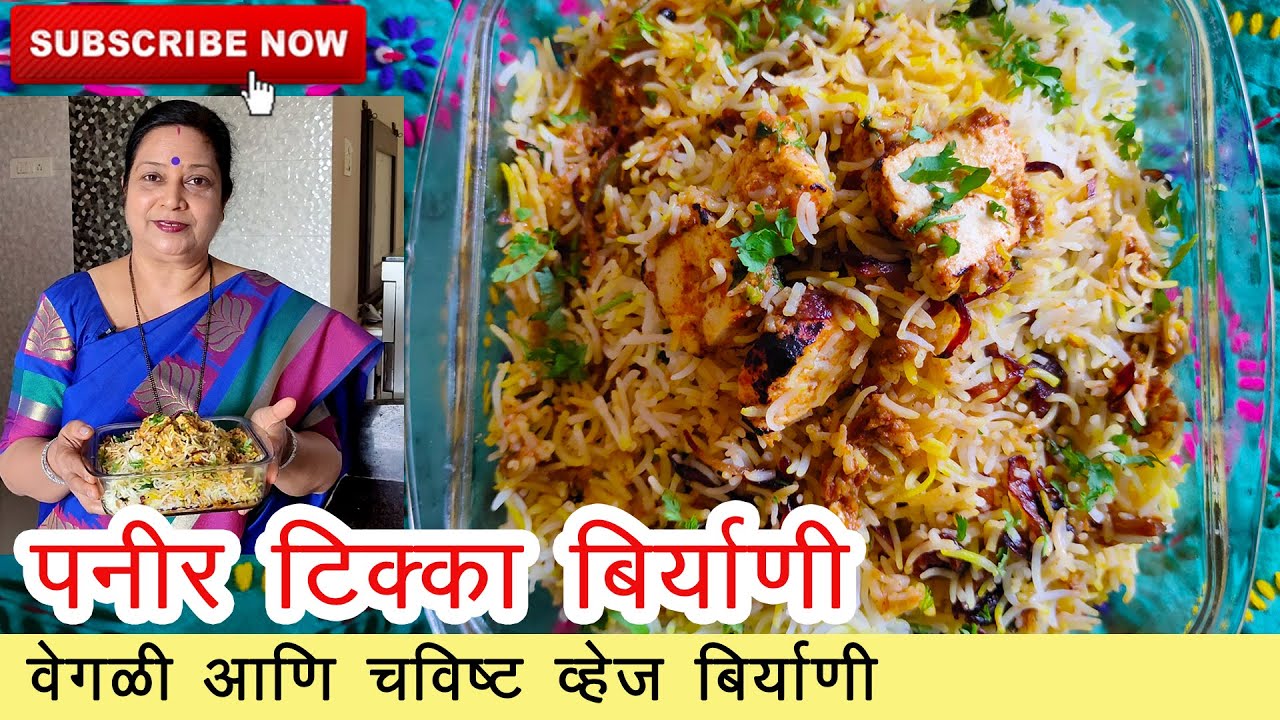 पनीर टिक्का बिर्याणी - Paneer Tikka Biryani - Tasty Paneer Biryani - Veg Biryani Recipe Archana Arte