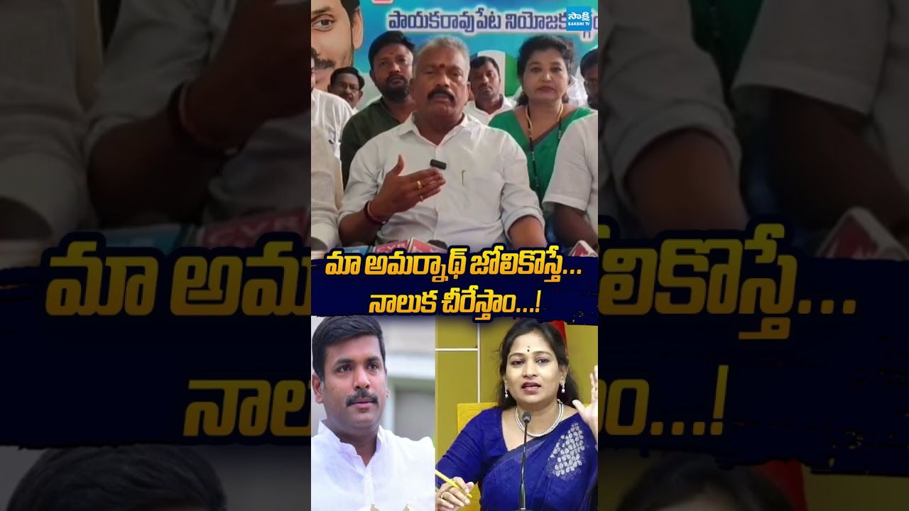 నాలుక చీరేస్తాం..! #vangalapudianitha #gudivadaamarnath #naralokesh #sakshitvlive #ysrcpvstdp