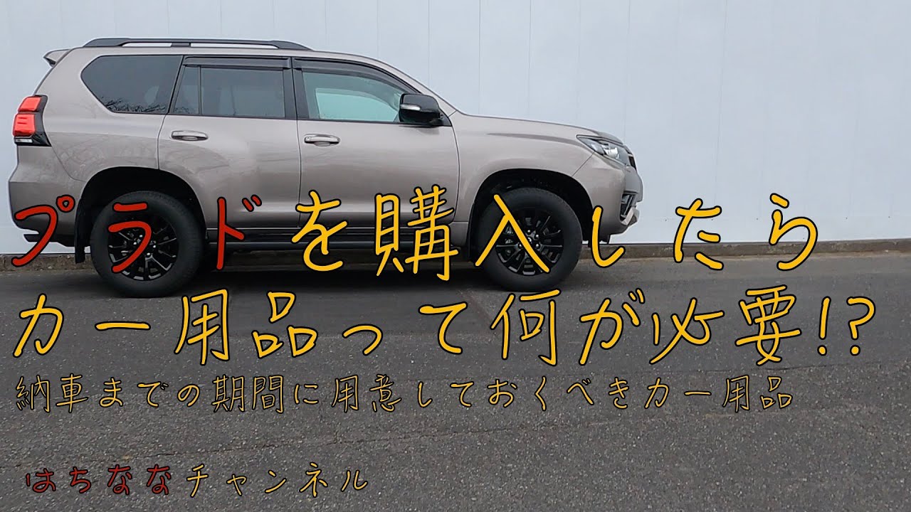 納車までに何か買う？　プラドを購入したらどんなカー用品が必要なのかについて語ってみました
