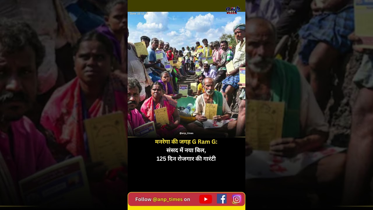 मनरेगा की जगह G Ram G: संसद में नया बिल, 125 दिन रोजगार की गारंटी