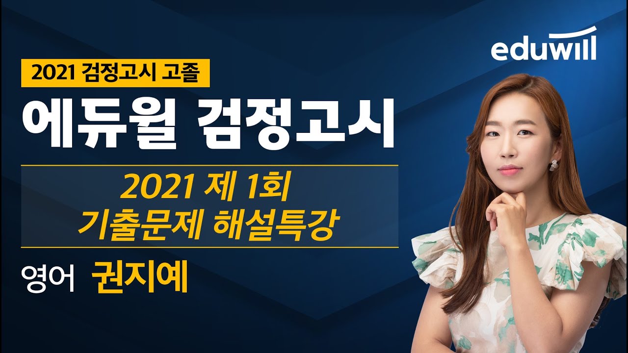 영어｜2021 제1회 고졸 검정고시 기출문제 해설특강｜권지예 선생님｜에듀윌 검정고시