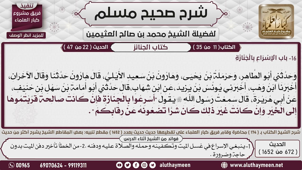 672 - 1652 باب في الاسراع في الجنازة📔 صحيح مسلم - ابن عثيمين
