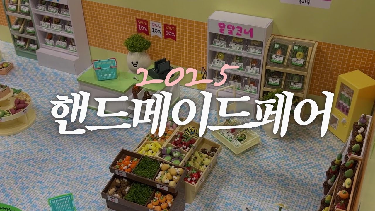 2025 K-핸드메이드페어 후기 (별점:⭐⭐⭐)