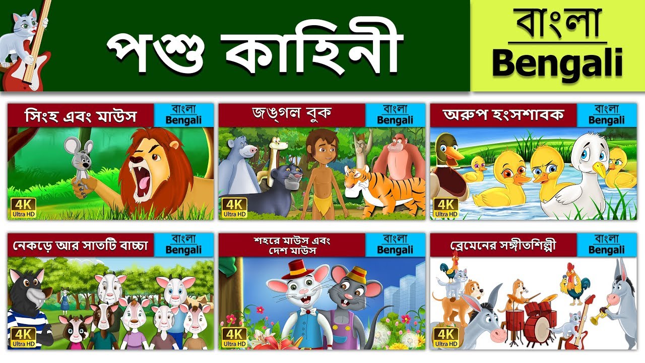 পশু কাহিনী | Animal compilatio in Bengali | @BengaliFairyTales