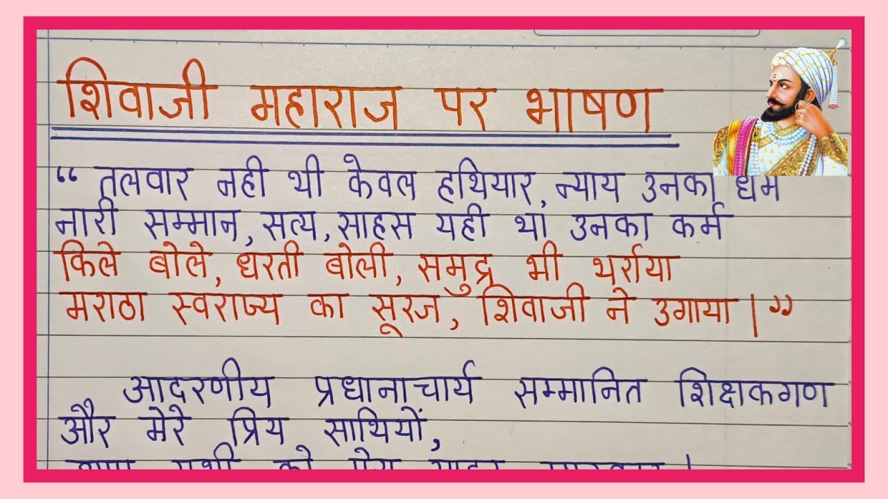 Shivaji maharaj par bhashan hindi main/छत्रपति शिवाजी महाराज पर भाषण/speech on chhatrapati shivaji 