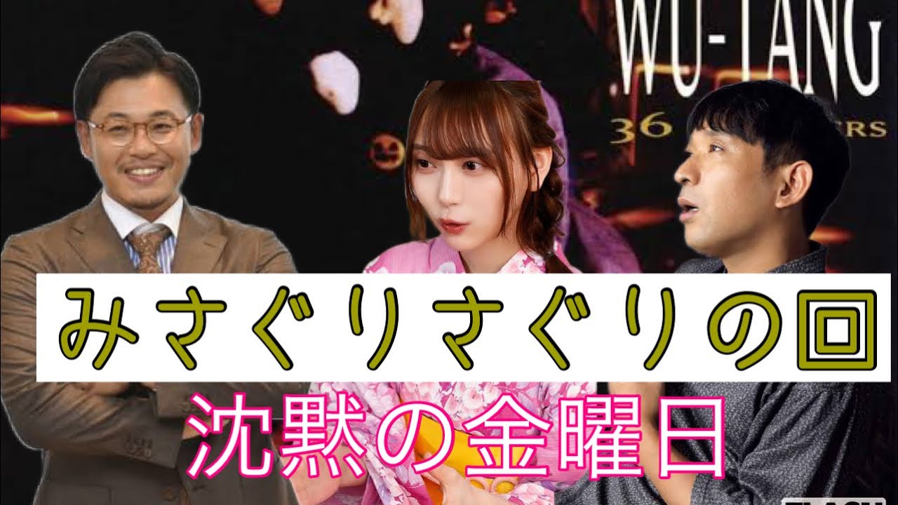 再アップ【神回】【ゲストカット】みさぐりさぐりの回　沈黙の金曜日