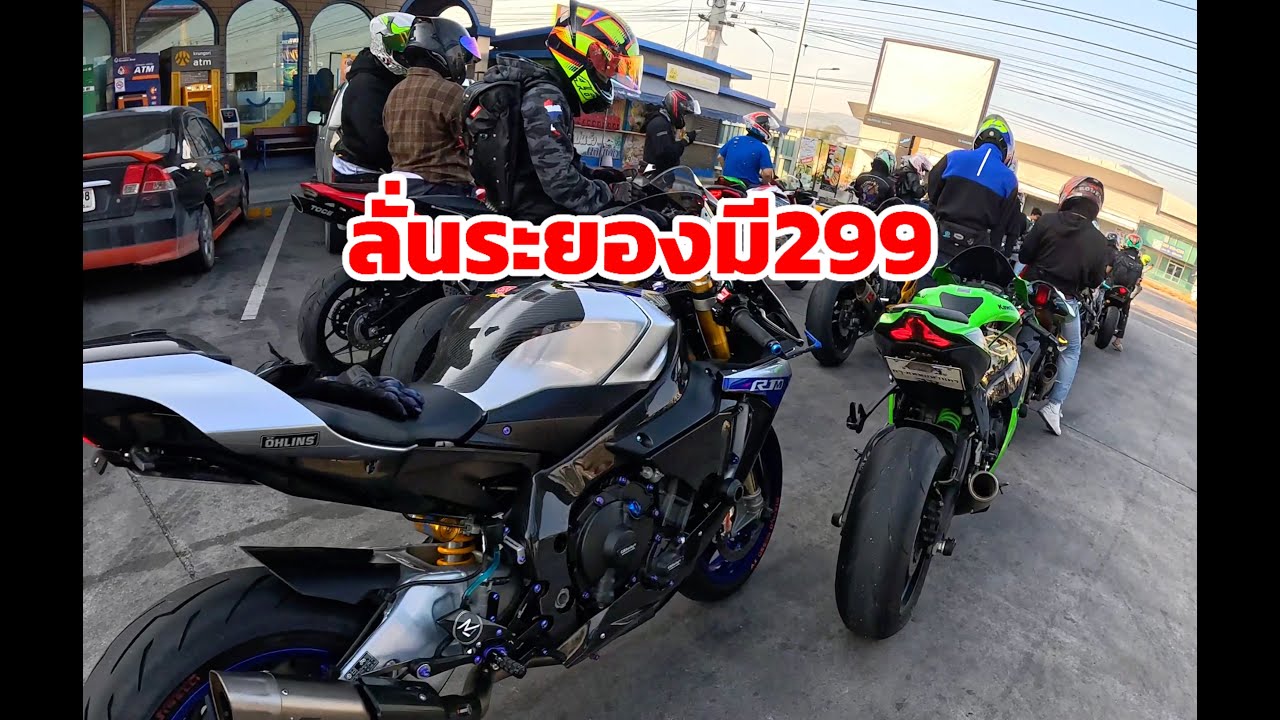 เอาเจ้าR1Mไปออกทริประยอง มี299+
