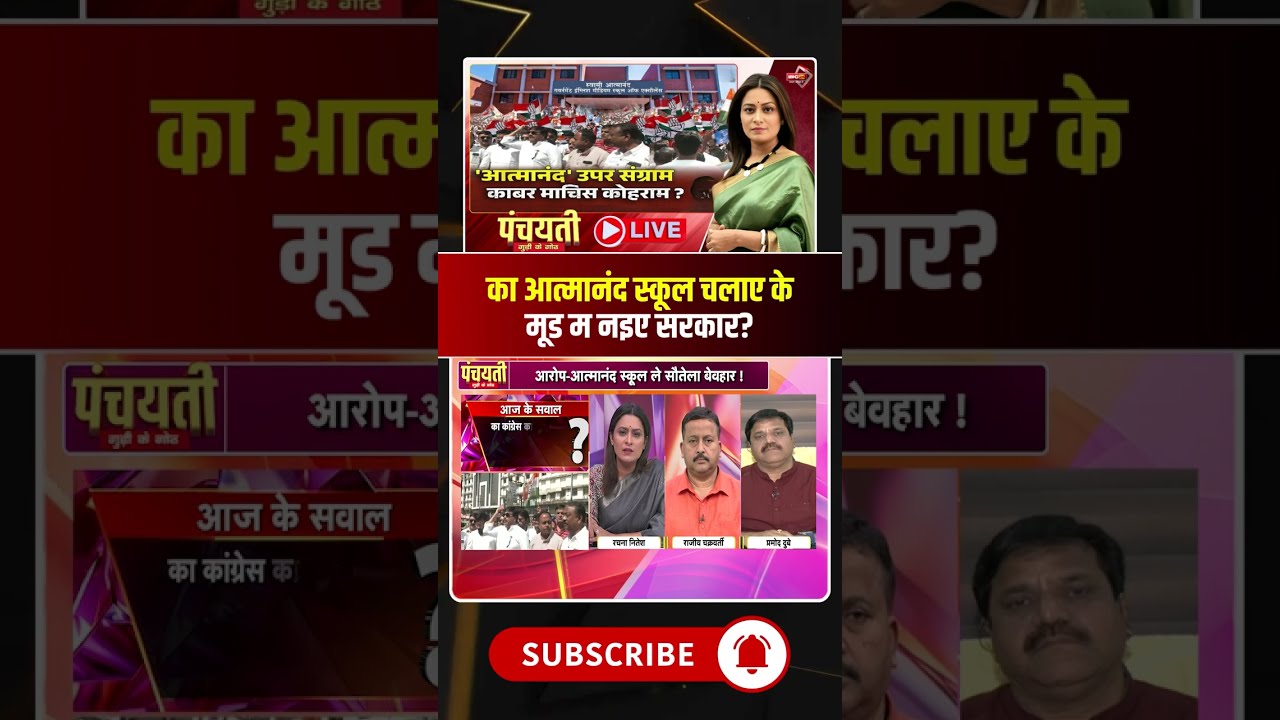 का आत्मानंद स्कूल चलाए के मूड म नइए साय सरकार? #atmanandschool #cgschool #viraldebates #viralshorts