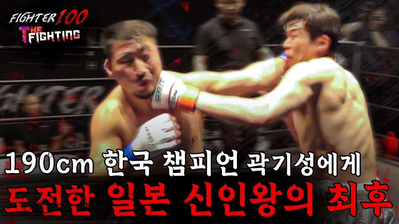 190cm 한국 챔피언 곽기성에게 도전한 일본 신인왕의 최후 [FIGHTER100:더 파이팅 EP.13]