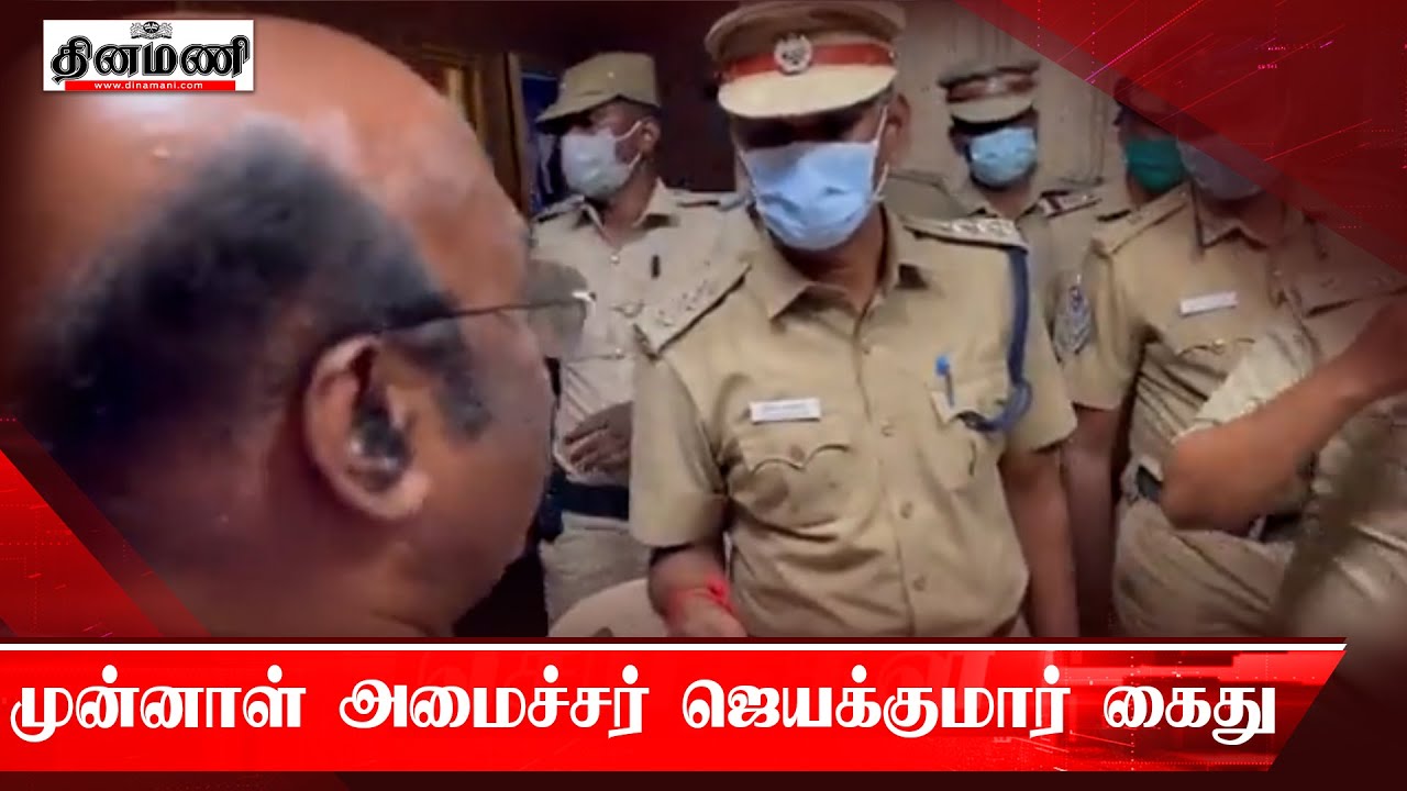 அதிமுக முன்னாள் அமைச்சர் ஜெயக்குமார் கைது | AIADMK Ex Minister D. Jayakumar Arrested |