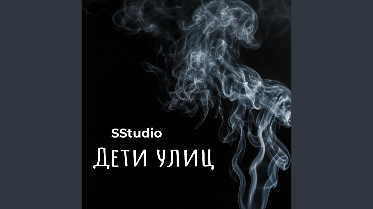 Дети улиц