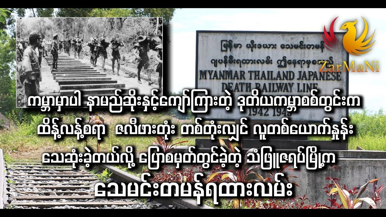 ဇလီဖားတုံးတစ်တုံးလျှင် လူတစ်ယောက်နှုန်း သေဆုံးခဲ့တဲ့ သံဖြူဇရပ်မြို့က သေမင်းတမန်ရထားလမ်း