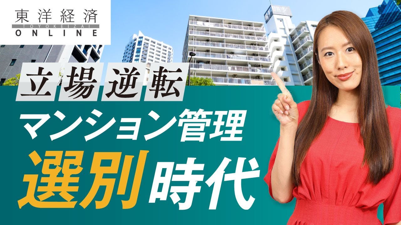 管理組合と管理会社の立場が逆転　マンション管理「選別」時代