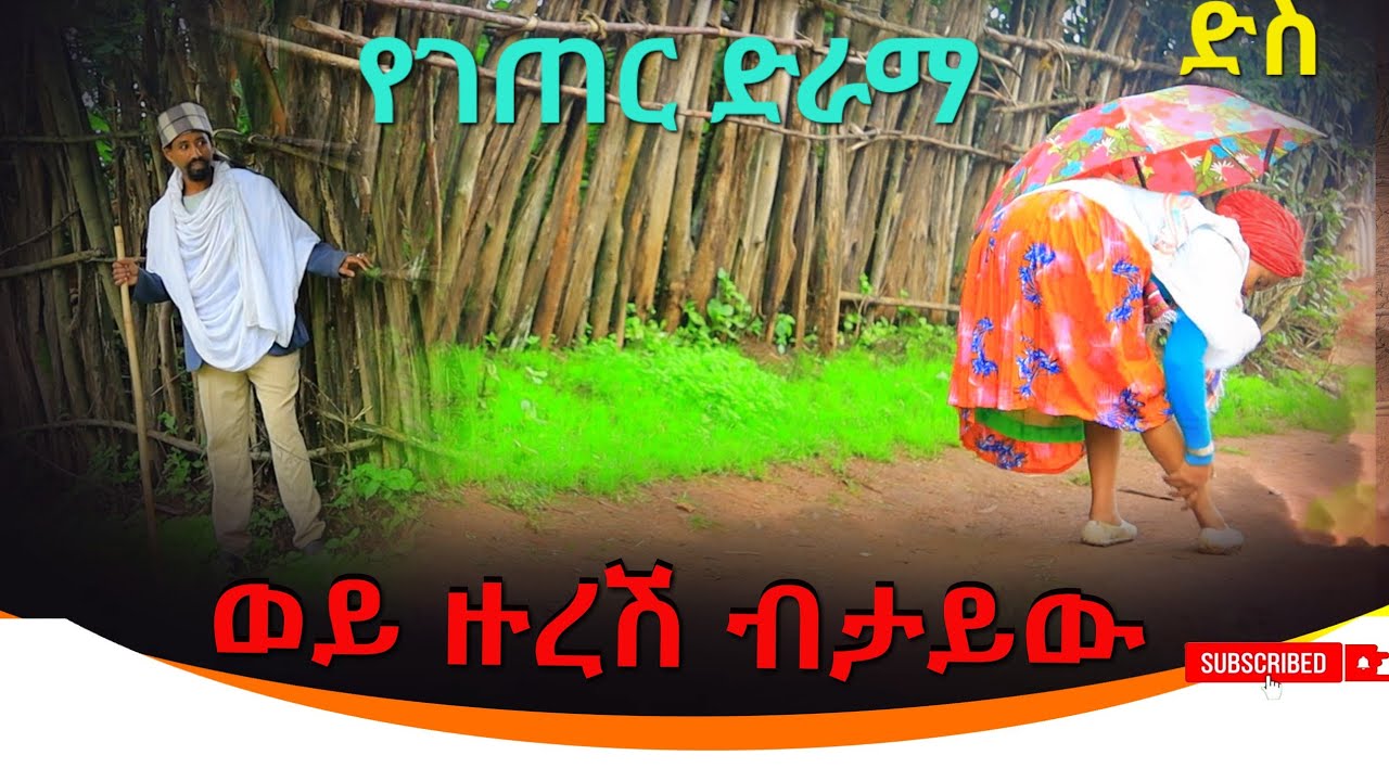 ወይ ዙረሽ ብታይው አዲስ የገጠር ድራማ (Wey Zuresh Bitayew) New Ethiopian Dirama 2024.