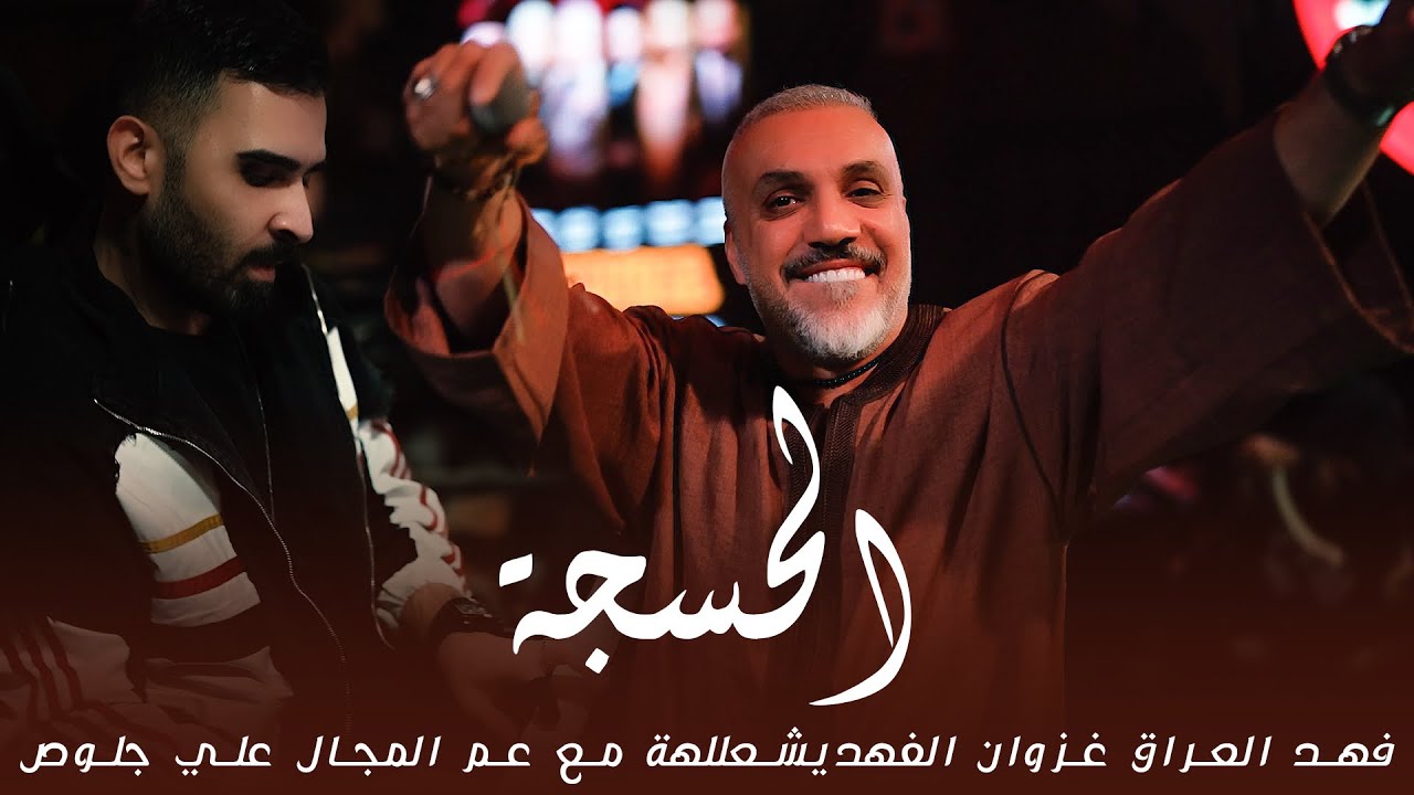 غزوان الفهد - علي جلوص - الحسجة 🎹😎- 2025