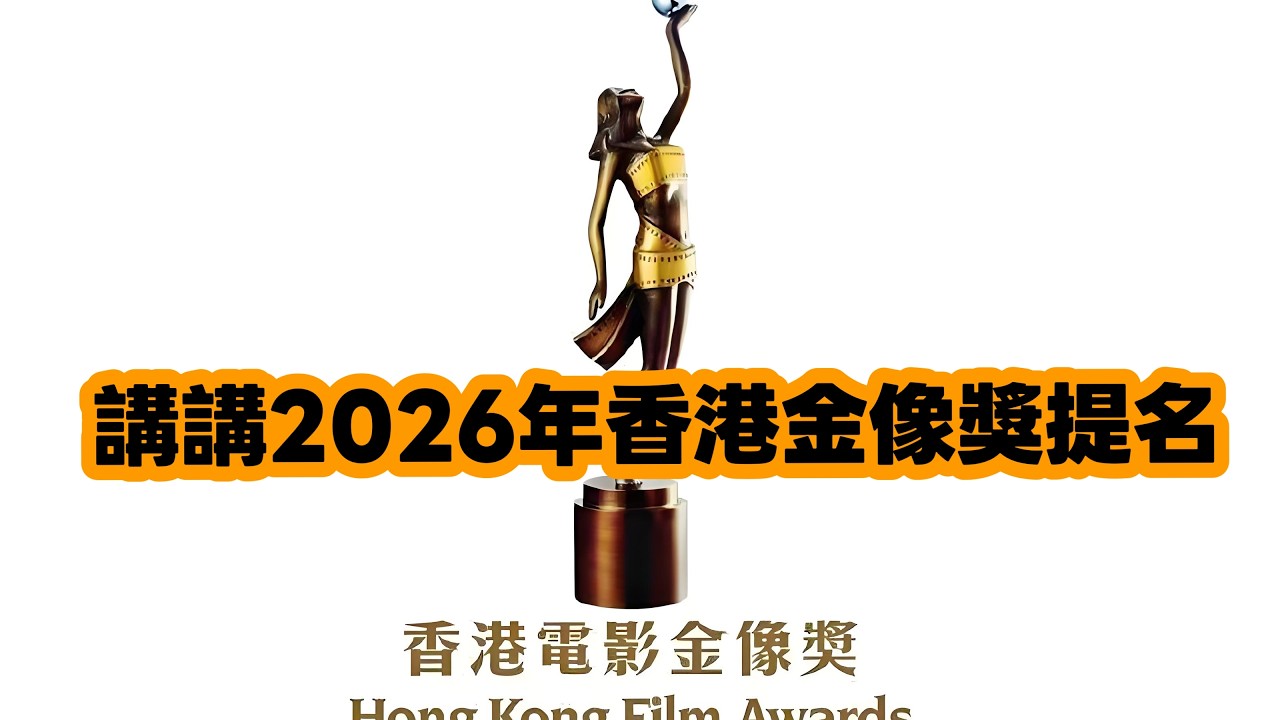【間中直播】一齊傾下金像獎 2026/2/12