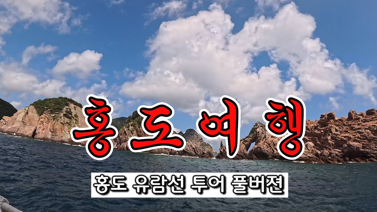 홍도여행 / 홍도 유람선 투어 / 홍도10경 / KTX타고 떠나는 홍도섬 여행 투어 2박3일 일정 /신안추천여행지/ 홍도관광의 하이라이트 유람선 투어 풀영상입니다 (1시간8분)
