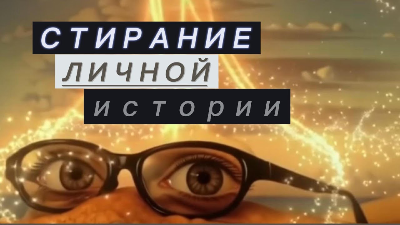 Кастанеда. Стирание личной истории: почему прошлое держит тебя в ловушке !