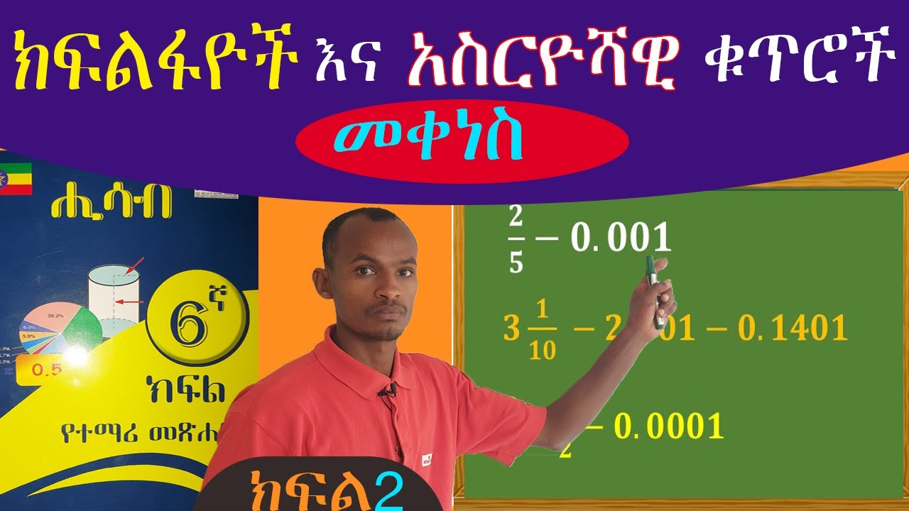 አስርዮሻዊ ቁጥሮች እና ክፍልፋዮችን መቀነስ (how to Subtract fraction and decimal) 6ኛ ክፍል ሒሳብ 🇪🇹🇪🇹