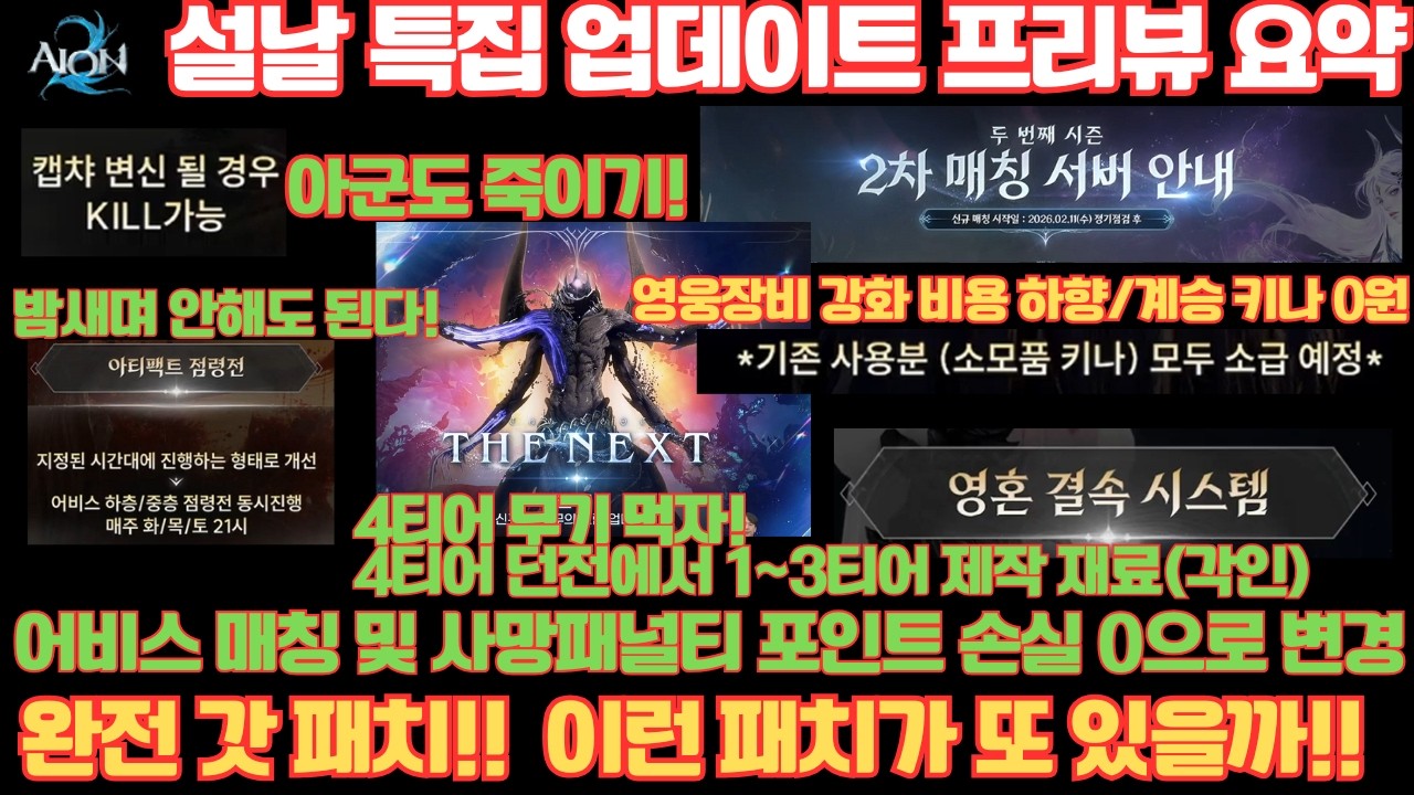 [아이온2] 설날 특집 방송_ 초 갓 패치!! 완전 갓게임이다.