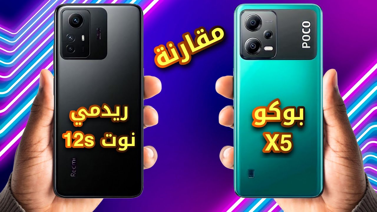 مقارنة شاومي ريدمي نوت 12s ضد بوكو X5 ✅