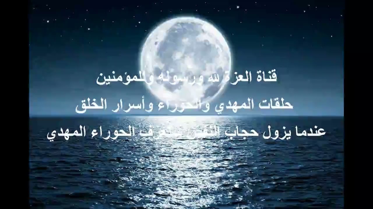 عندما يزول حجاب النفس ستعرف الحوراء المهدي