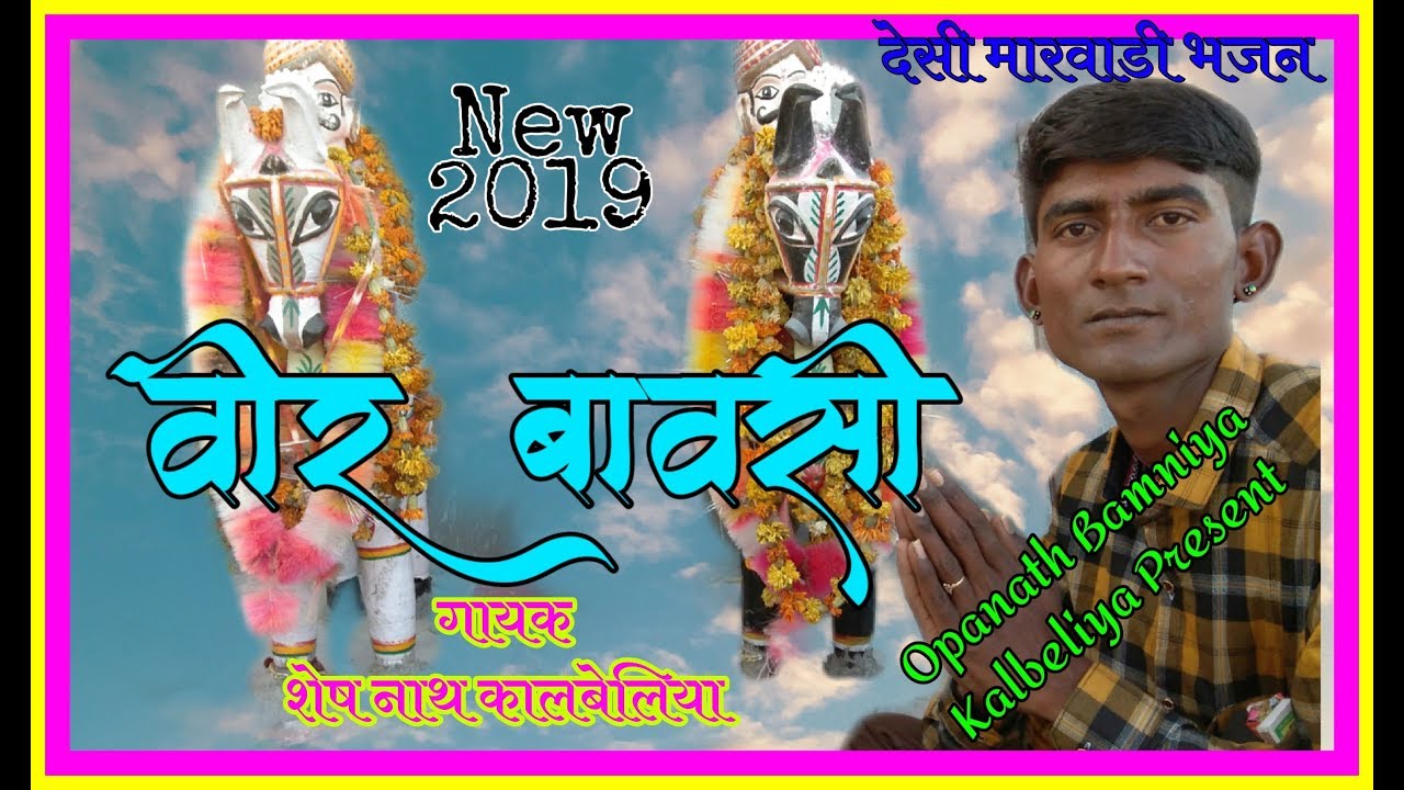 वीर बावसी 2 Veer Bavsi  देसी मारवाड़ी भजन 2019 गायक शेषनाथ बामणिया  कालबेलिया पचपदरा