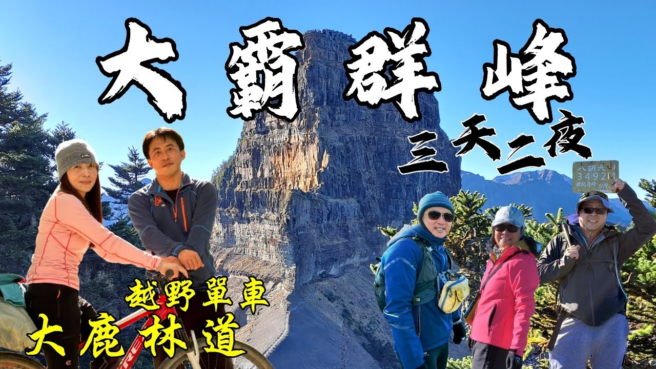 大霸群峰三天兩夜/大鹿林道腳踏車租借/大霸尖山 小霸尖山 加利山 伊澤山/九九山莊#大覇尖山