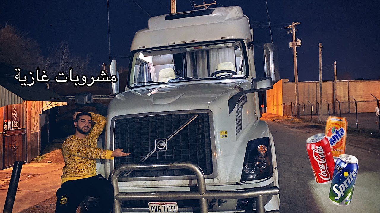 حمولة جديدة بل تريلة. اكبر شركة مشروبات الغازية بمريكا. + معلومات جديدة ومهمة عن الشاحنات. #ليفوتكم