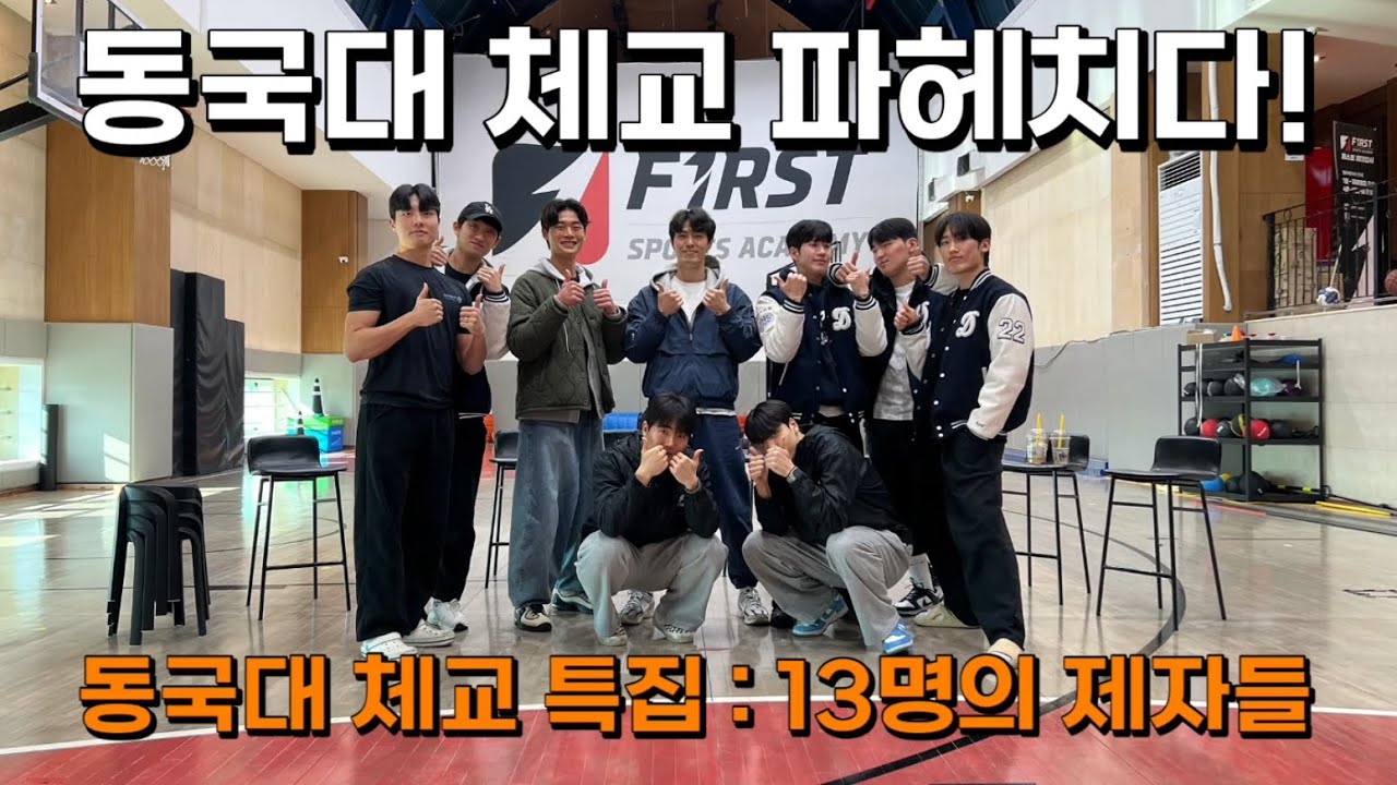 동국대체교 합격하려면?   [#동국대체교 특집 : 13명의 제자들]