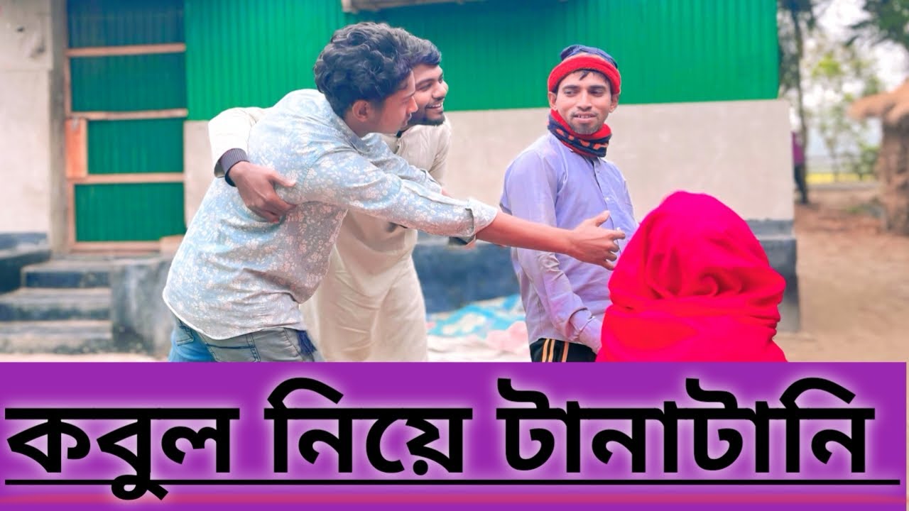 কবুল নিয়ে টানাটানি ||Kobul Niye Tanatani||Bangla Comedy Video||Amin Comedy Video||Harun||Sajol Amin