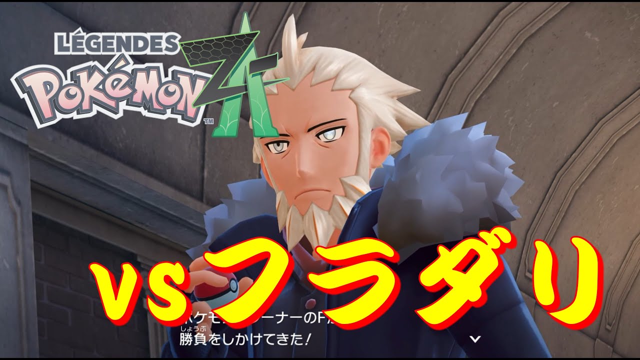 ポケモンZA『ミアレを守る為の使者』 vs F（フラダリ）