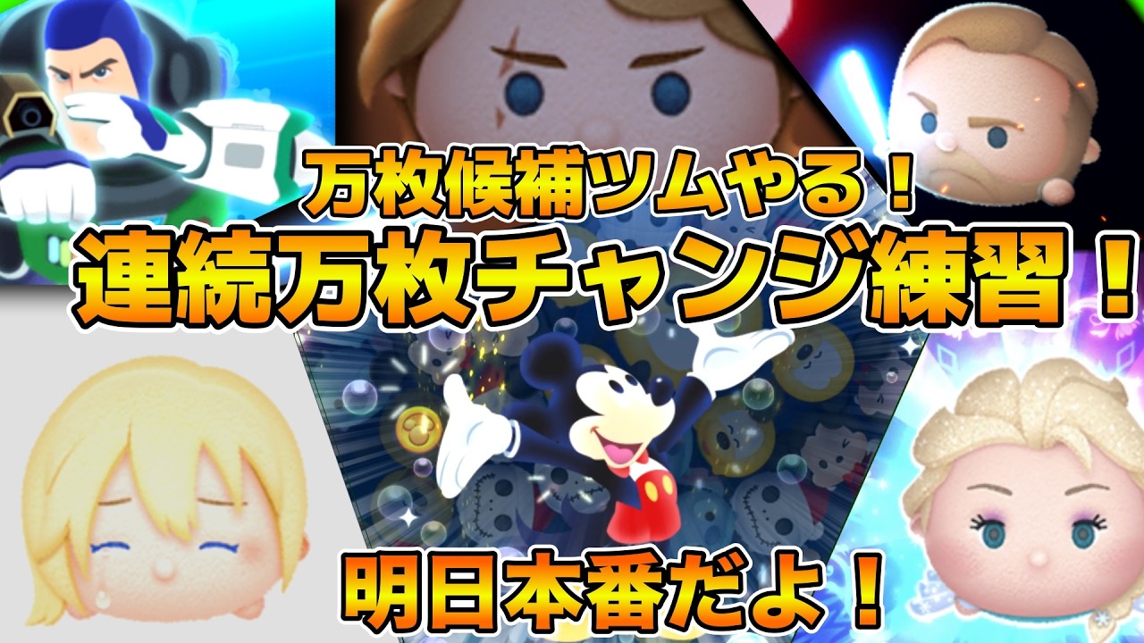 【ツムツム】連続万枚チャレンジの前夜祭！！怪しいやつリスト作ったのでやる！万枚いけなかったら即脱退！！
