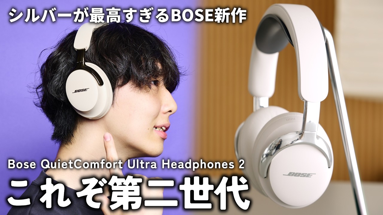 【ヘッドホンの季節が来た！！】シルバーデザインが最高のBOSE QuietComfort Ultra Headphones (第2世代) をレビュー！！